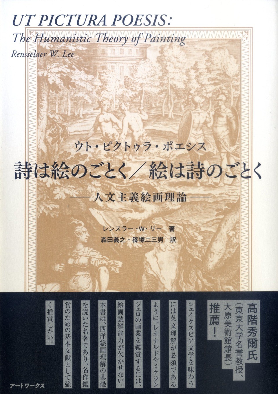 詩は絵のごとく／絵は詩のごとく