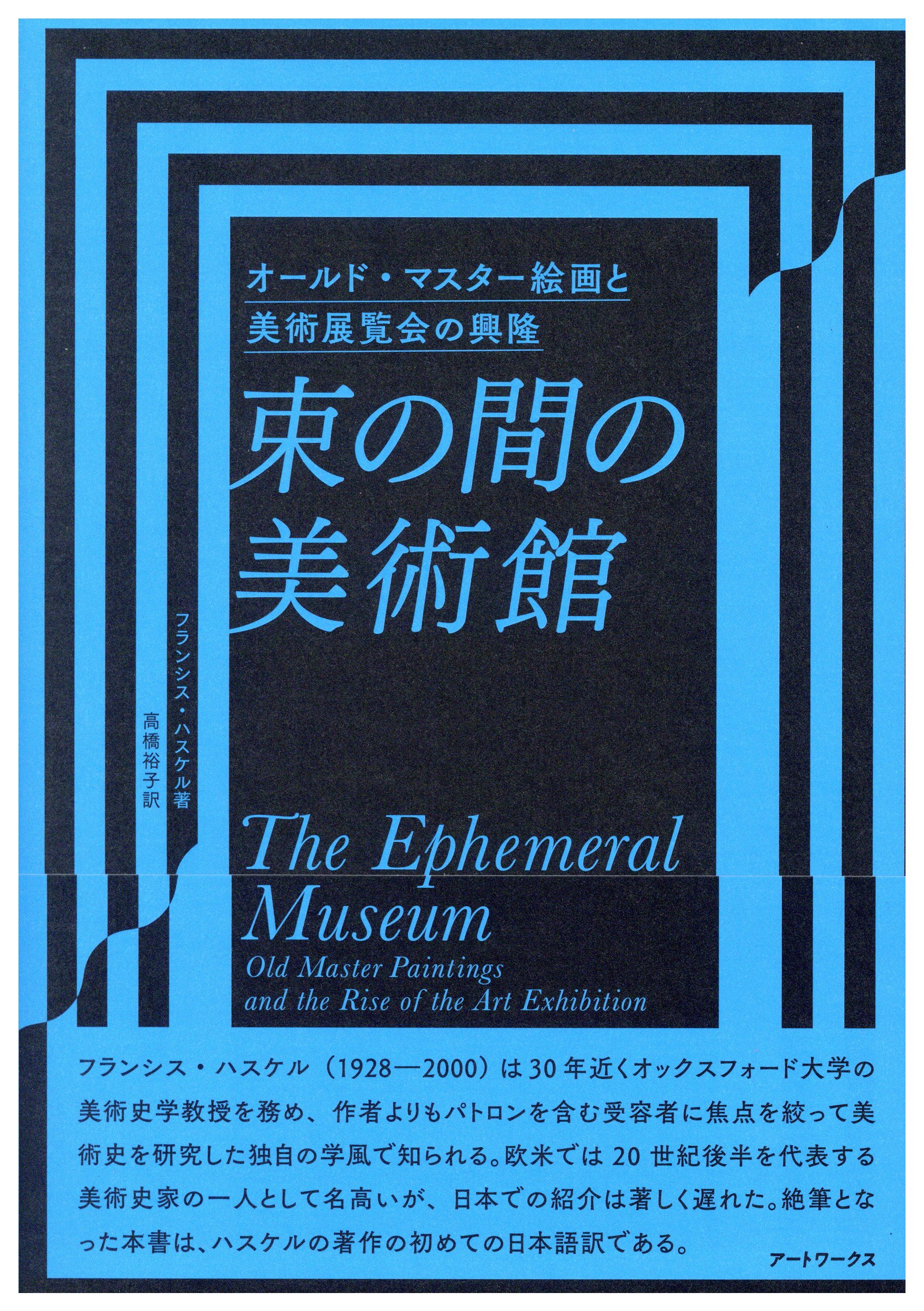束の間の美術館
