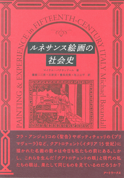 ルネサンス絵画の社会史